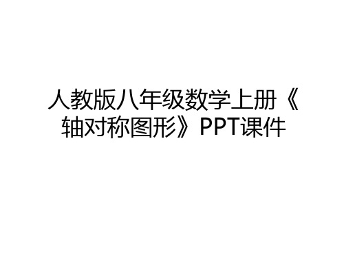 最新人教版八年级数学上册《轴对称图形》PPT课件教学内容