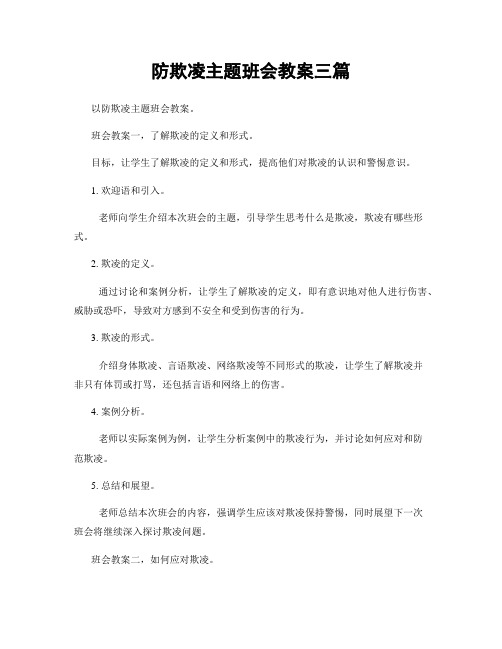 防欺凌主题班会教案三篇