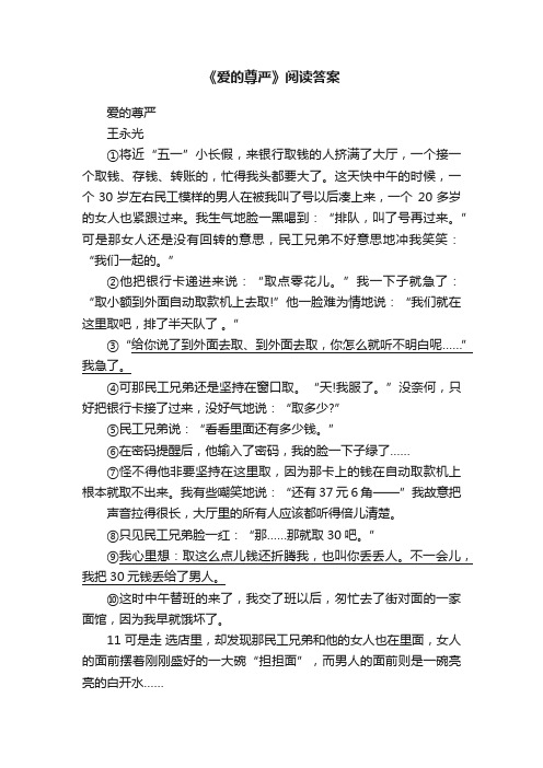 《爱的尊严》阅读答案