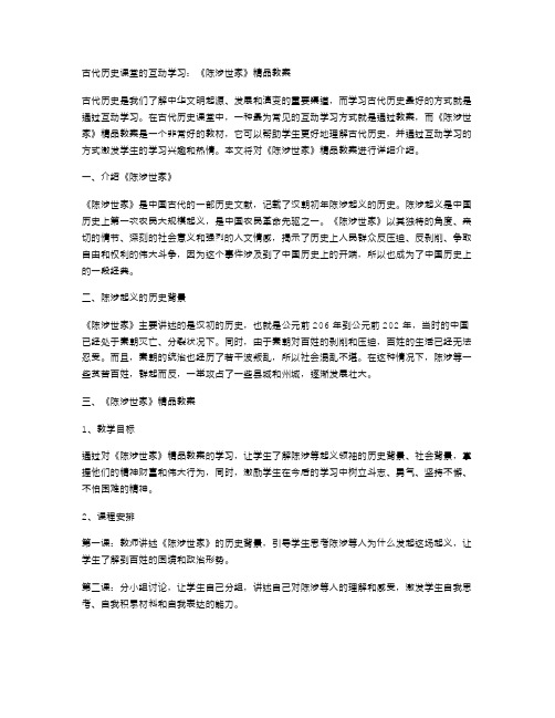 古代历史课堂的互动学习：《陈涉世家》教案