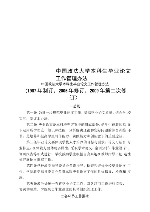 中国政法大学本科生毕业论文工作管理办法