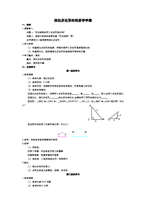 相似多边形的性质导学案