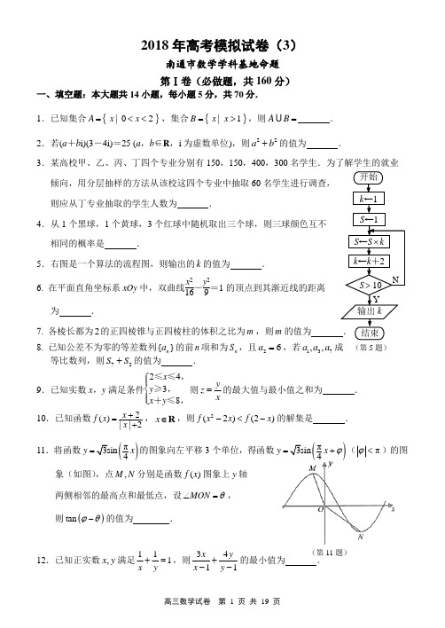 2018年高考南通学科基地密卷数学(3)