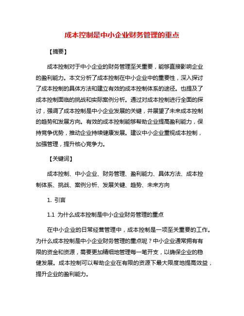 成本控制是中小企业财务管理的重点