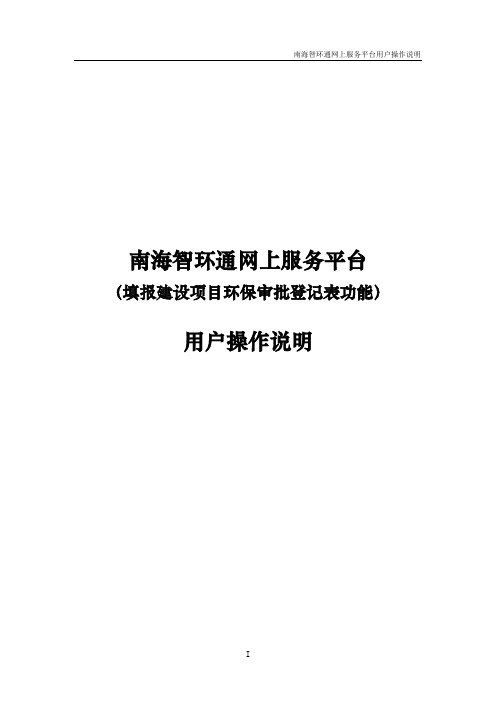 南海智环通网上服务平台-(填报建设项目环保审批登记表功能)用户操作说明