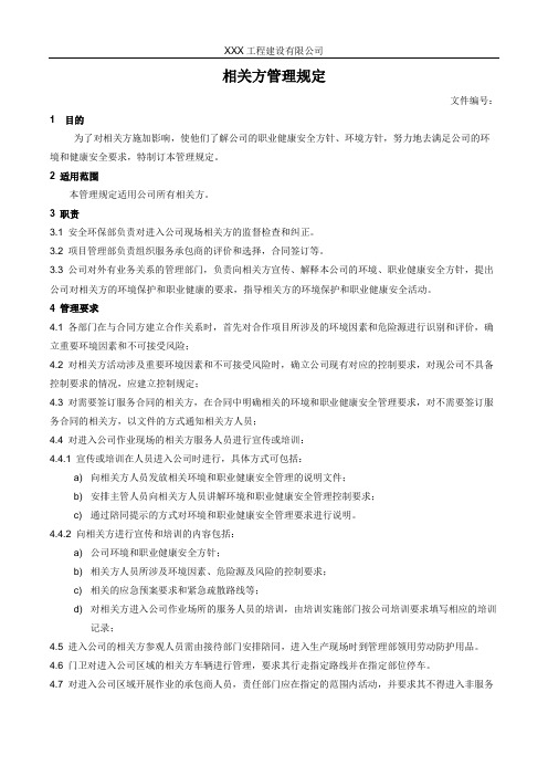 相关方管理规定