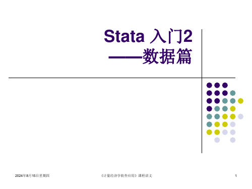 stata初级入门2-数据篇解析