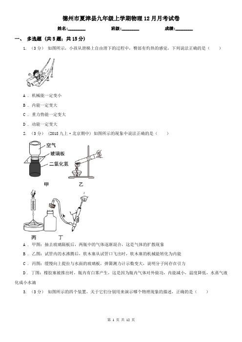 德州市夏津县九年级上学期物理12月月考试卷