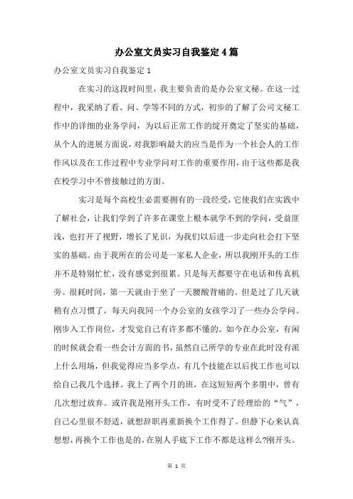 办公室文员实习自我鉴定4篇