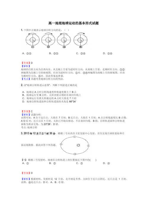 高一地理地球运动的基本形式试题
