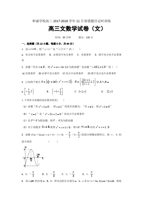 山西省平遥县和诚高考补习学校2018届高三数学文易错题目定时训练11-25 含答案 精品