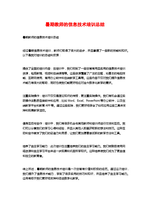 暑期教师的信息技术培训总结