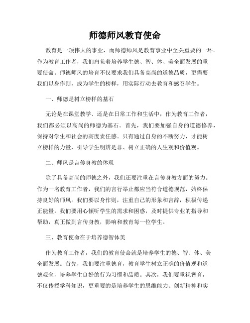 师德师风教育使命