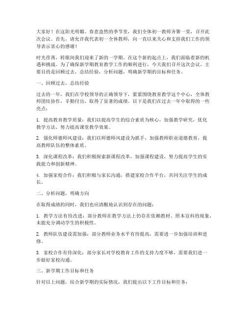 全体教师初一开会发言稿