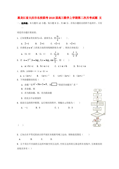 黑龙江省大庆市名校联考2018届高三数学上学期第二次月考试题文