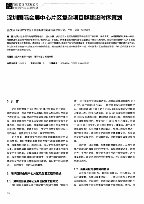 深圳国际会展中心片区复杂项目群建设时序策划