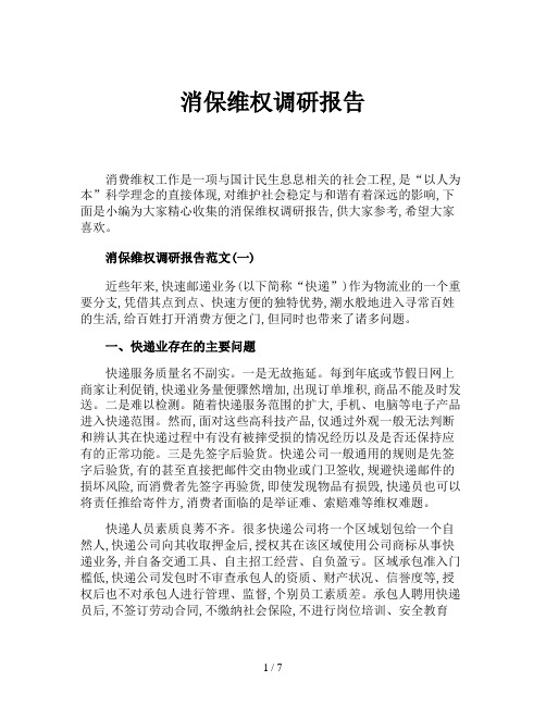 消保维权调研报告