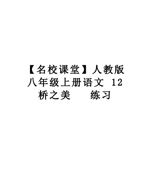 最新【名校课堂】人教版八年级上册语文 12 桥之美   练习