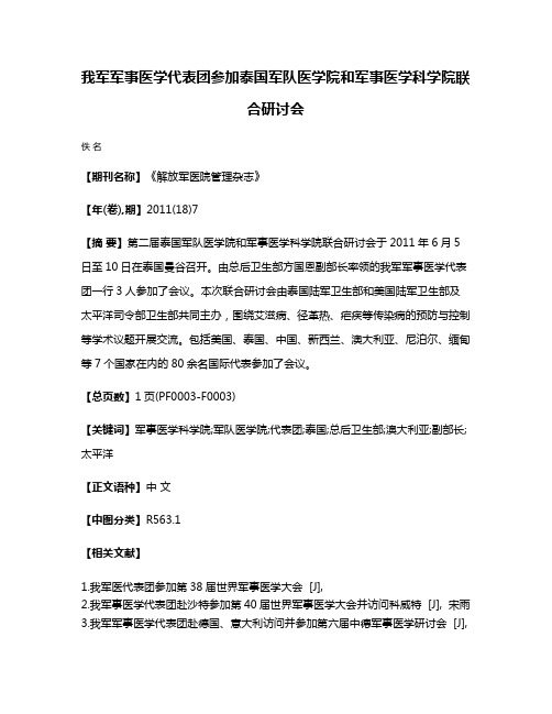 我军军事医学代表团参加泰国军队医学院和军事医学科学院联合研讨会