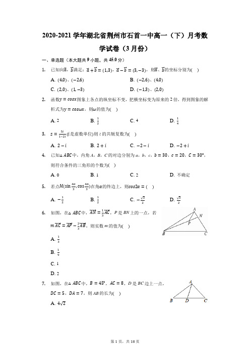 2020-2021学年湖北省荆州市石首一中高一(下)月考数学试卷(3月份)(附答案详解)