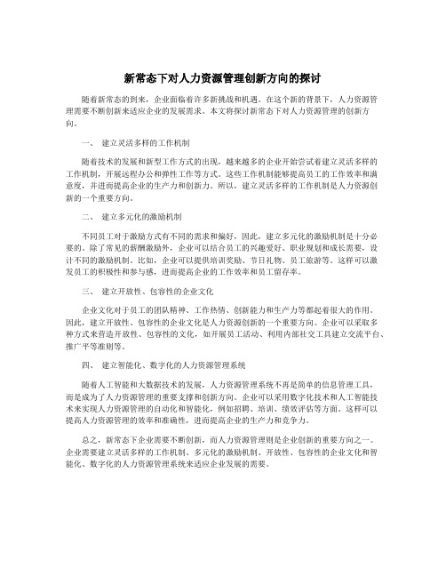 新常态下对人力资源管理创新方向的探讨