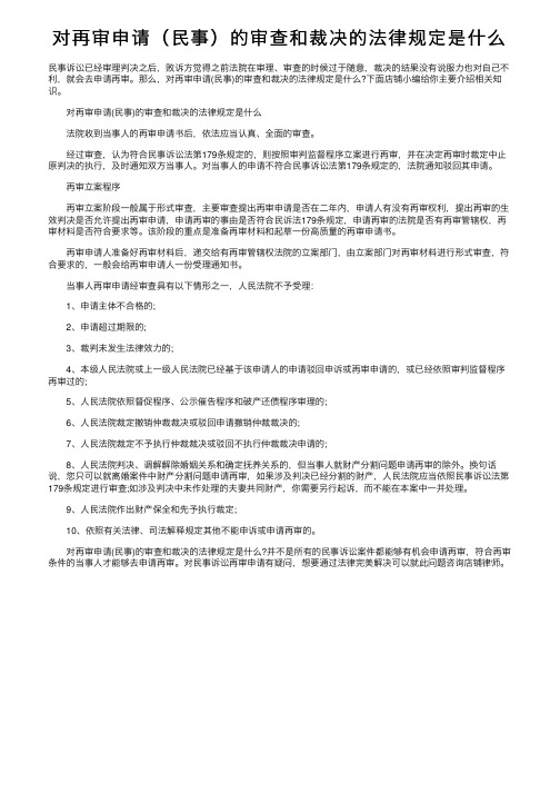 对再审申请（民事）的审查和裁决的法律规定是什么