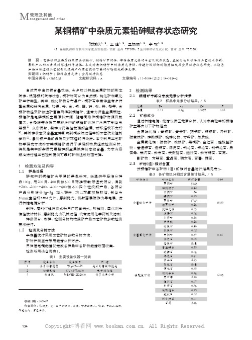 某铜精矿中杂质元素铅砷赋存状态研究