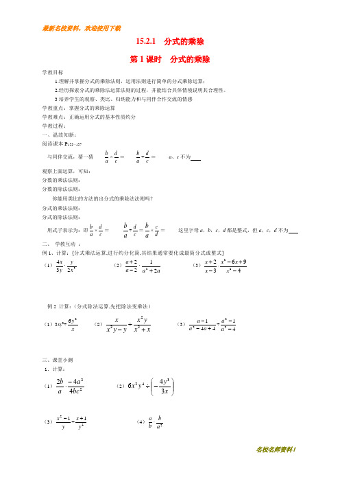 【初中数学】部编本新人教版八年级上册数学15.2.1 第1课时 分式的乘除学案