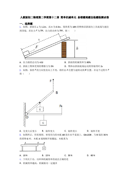 人教版初二物理第二学期第十二章 简单机械单元 易错题难题自检题检测试卷