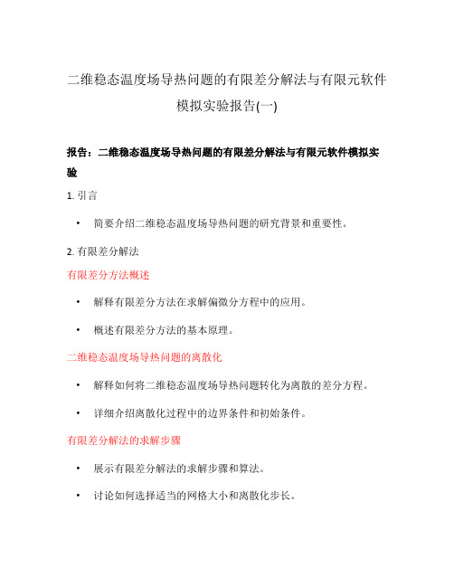 二维稳态温度场导热问题的有限差分解法与有限元软件模拟实验报告(一)