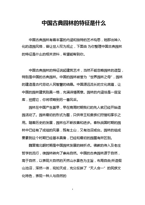 中国古典园林的特征是什么