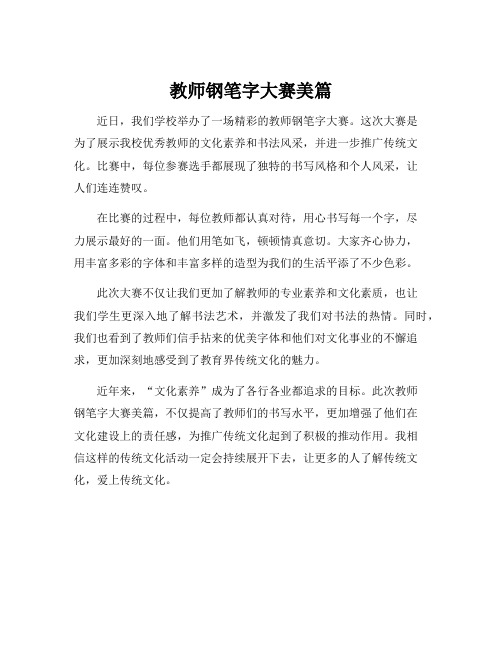 教师钢笔字大赛美篇