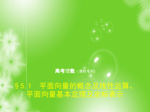 2019版高考数学精选地区5.1 平面向量的概念及线性运算、平面向量基本定理及坐标表示