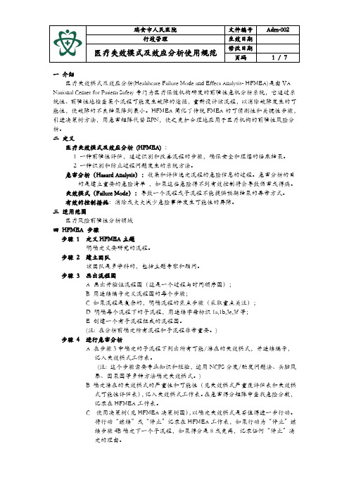 医疗失效模式及效应分析使用规范