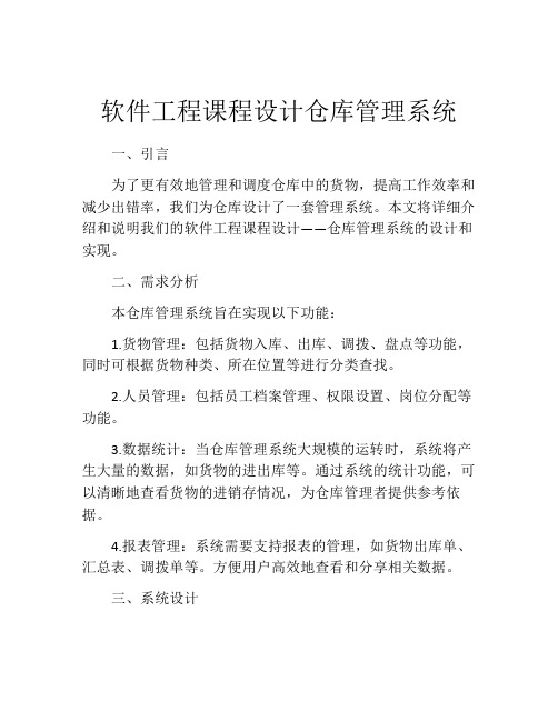 软件工程课程设计仓库管理系统