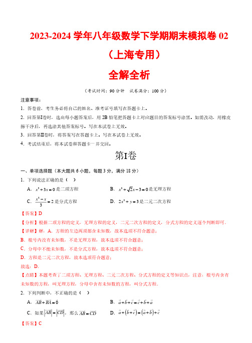 2023-2024 学年八年级数学下学期期末模拟考试+全解全析02(上海专用)