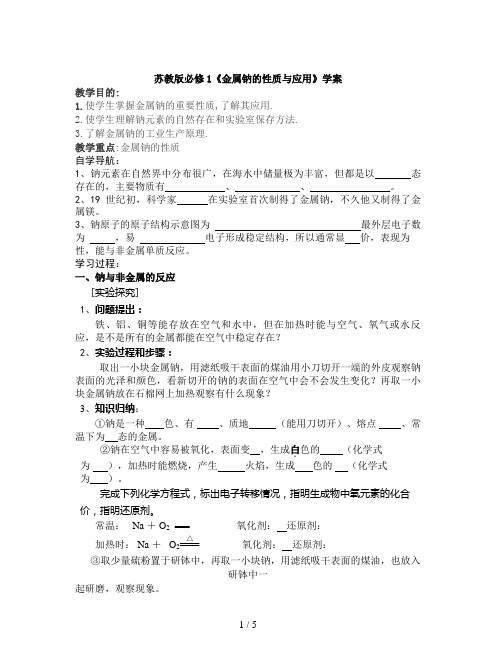 苏教版必修1《金属钠的性质与应用》学案