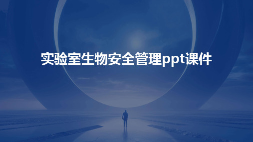 2024版实验室生物安全管理ppt课件