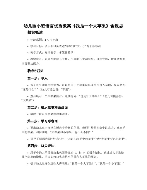 幼儿园小班语言优秀教案《我是一个大苹果》含反思