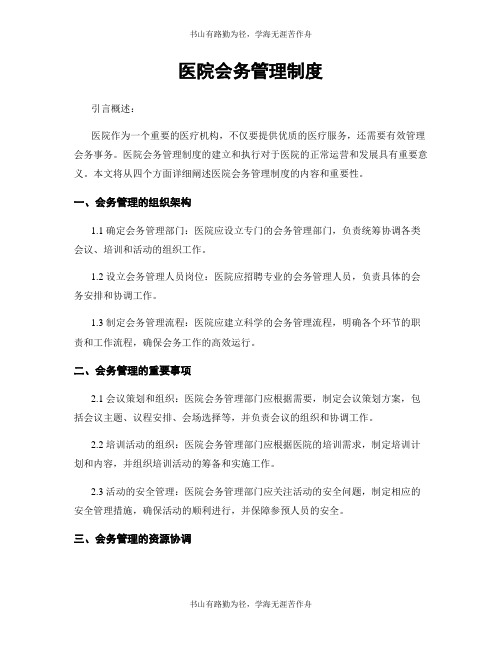 医院会务管理制度