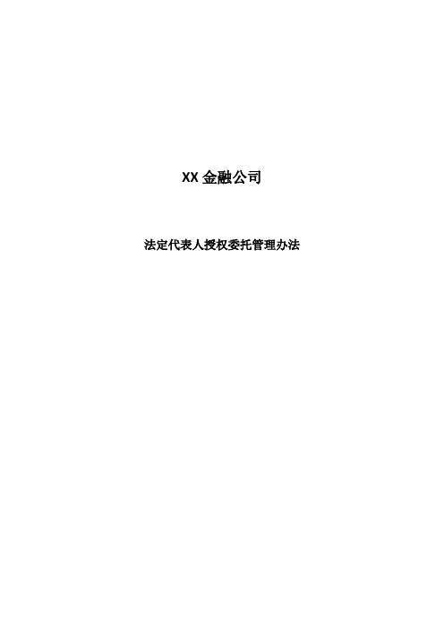 法定代表人授权委托管理办法