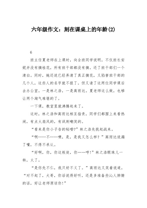 六年级作文：刻在课桌上的年龄(2)