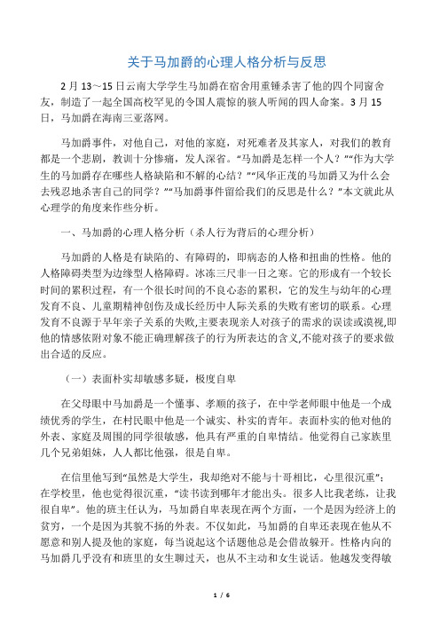 关于马加爵的心理人格分析与反思