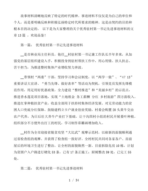 关于优秀驻村第一书记先进事迹材料十三篇