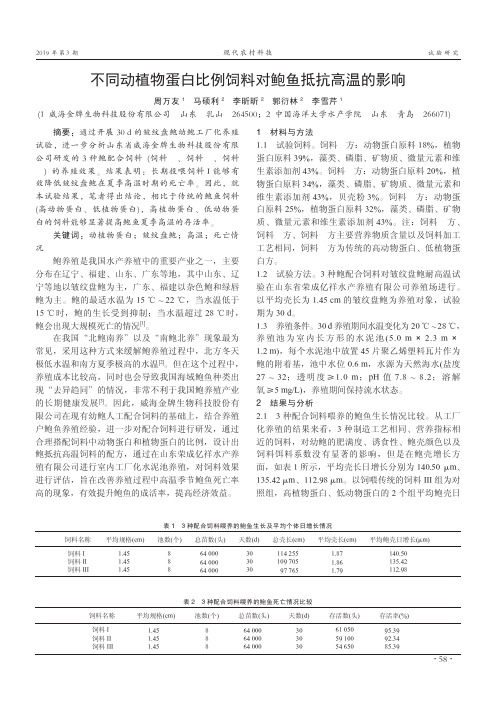 不同动植物蛋白比例饲料对鲍鱼抵抗高温的影响