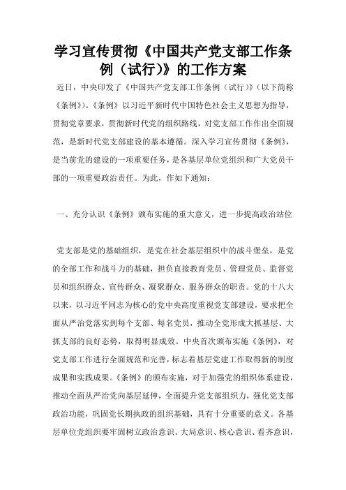 学习宣传贯彻《中国共产党支部工作条例(试行)》的工作方案