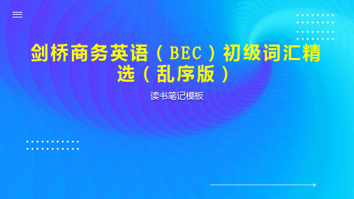 剑桥商务英语(BEC)初级词汇精选(乱序版)