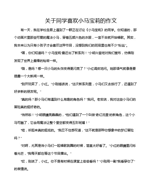 关于同学喜欢小马宝莉的作文