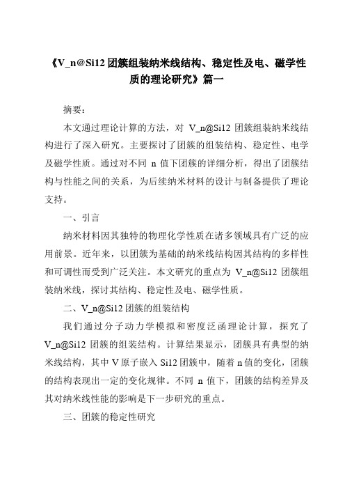 《2024年V_n@Si12团簇组装纳米线结构、稳定性及电、磁学性质的理论研究》范文