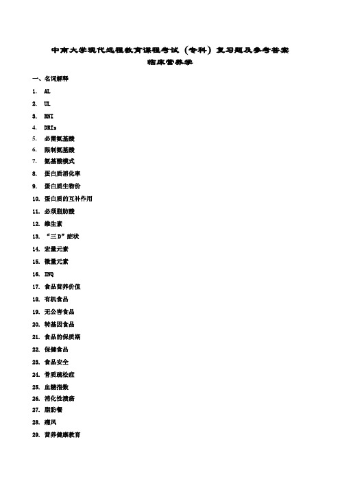 (完整版)临床营养学复习题及答案